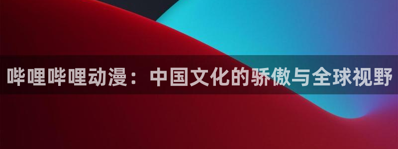 韓漫漫畫手機免費閱讀：嗶哩嗶哩動漫：中國文化的驕傲與全球視野配圖
