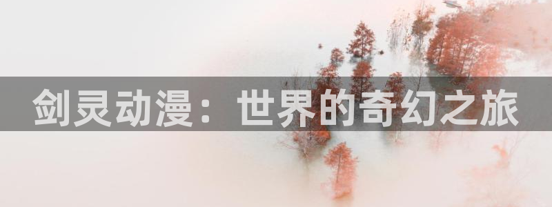韓漫戀愛漫畫：劍靈動漫：世界的奇幻之旅配圖
