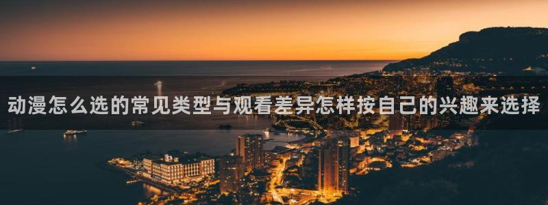 韓國漫畫在線看：動漫怎么選的常見類型與觀看差異怎樣按自己的興趣來選擇配圖