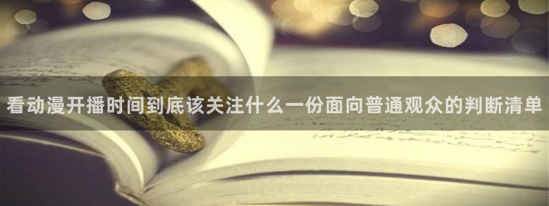 韓漫漫畫大全高清版：看動漫開播時間到底該關注什么一份面向普通觀眾的判斷清單配圖