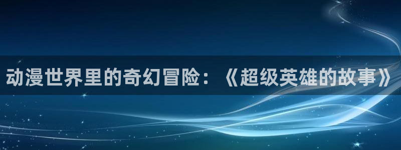 韓漫奇幻漫畫推薦：動漫世界里的奇幻冒險：《超級英雄的故事》配圖