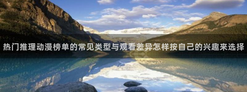 韓漫男性向漫畫：熱門推理動漫榜單的常見類型與觀看差異怎樣按自己的興趣來選擇配圖