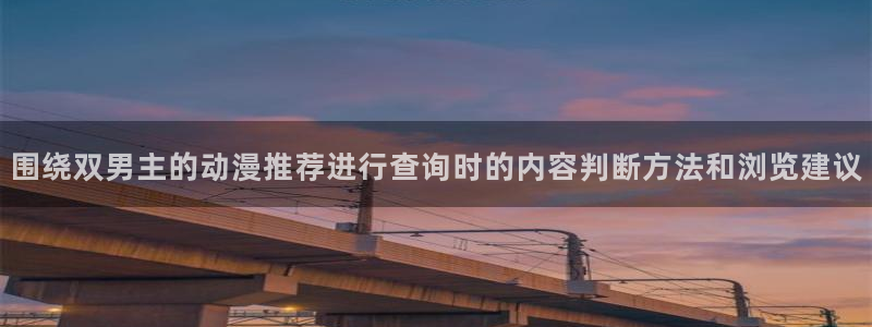 韓漫漫畫免費觀看：圍繞雙男主的動漫推薦進行查詢時的內容判斷方法和瀏覽建議配圖