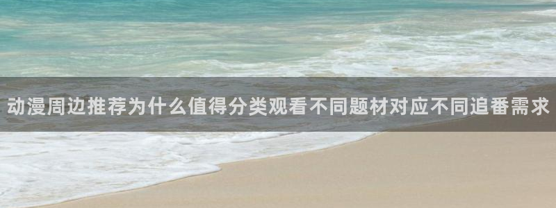 韓漫漫畫大全排行：動漫周邊推薦為什么值得分類觀看不同題材對應不同追番需求配圖