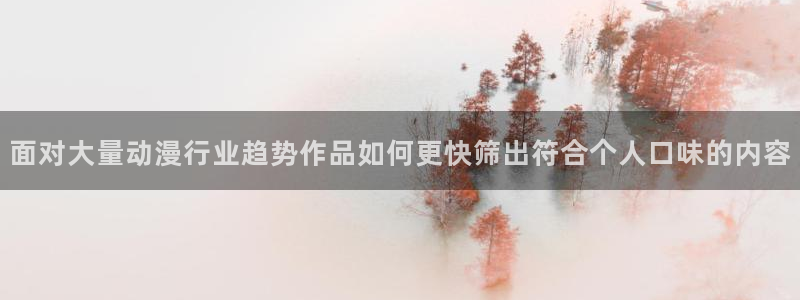 2026韓漫推薦：面對大量動漫行業趨勢作品如何更快篩出符合個人口味的內容配圖
