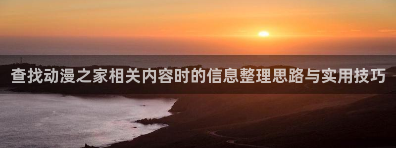 韓漫漫畫更新列表：查找動漫之家相關(guān)內(nèi)容時的信息整理思路與實用技巧配圖