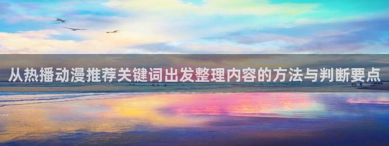 韓漫漫畫免費在線看：從熱播動漫推薦關鍵詞出發整理內容的方法與判斷要點配圖