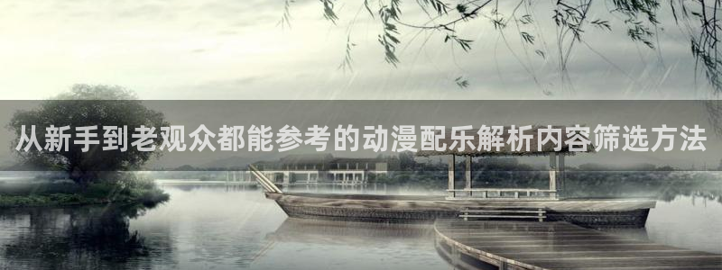 韓漫在線閱讀免費：從新手到老觀眾都能參考的動漫配樂解析內容篩選方法配圖